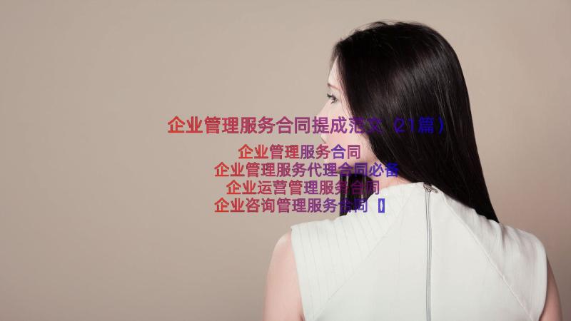 企业管理服务合同提成范文（21篇）