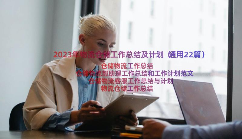 2023年物流仓储工作总结及计划（通用22篇）