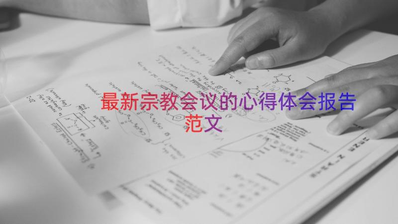 最新宗教会议的心得体会报告范文（13篇）