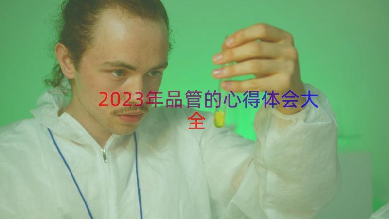 2023年品管的心得体会大全（14篇）