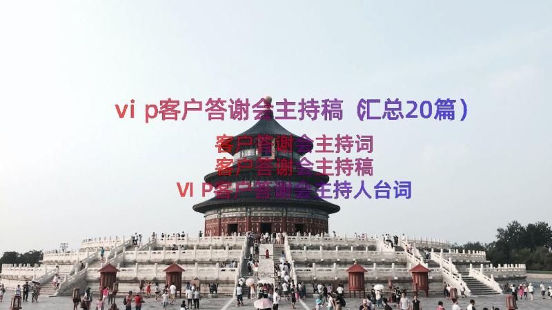 vip客户答谢会主持稿（汇总20篇）