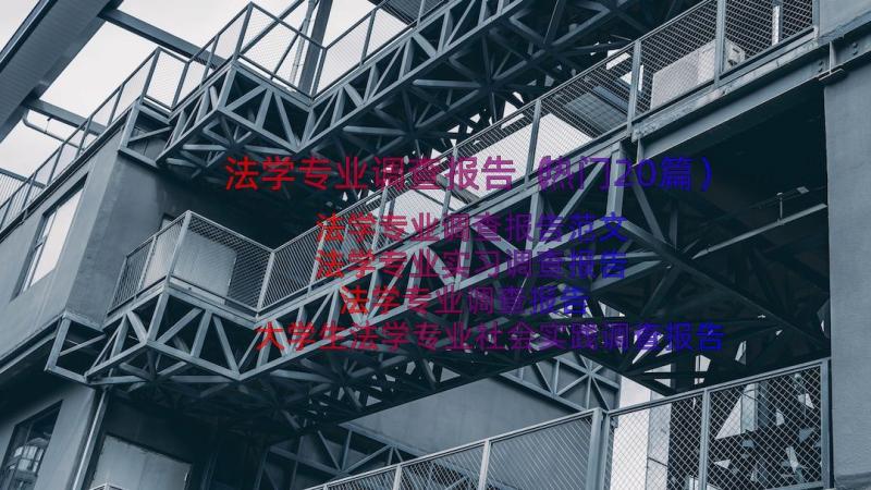 法学专业调查报告（热门20篇）