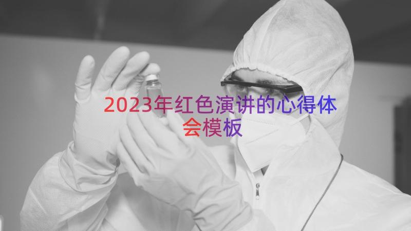 2023年红色演讲的心得体会（模板13篇）