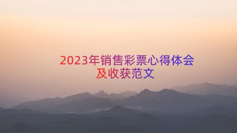 2023年销售彩票心得体会及收获范文（12篇）