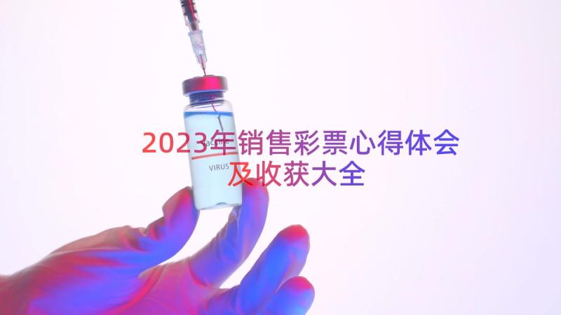 2023年销售彩票心得体会及收获大全（12篇）