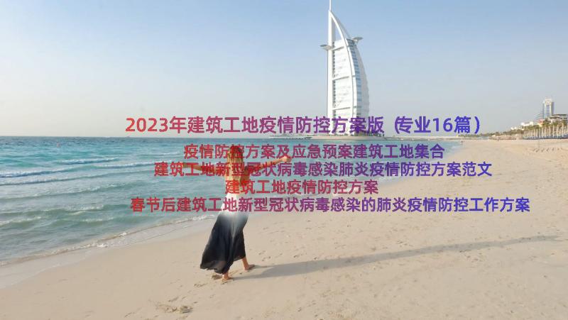 2023年建筑工地疫情防控方案版（专业16篇）