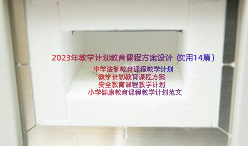 2023年教学计划教育课程方案设计（实用14篇）