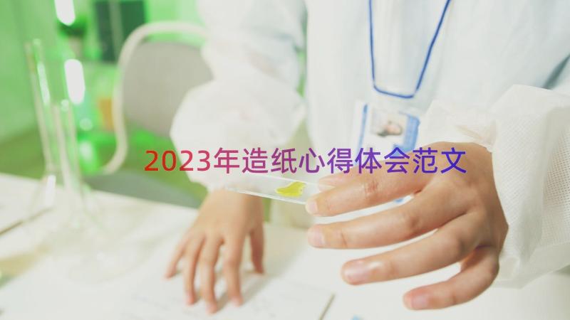 2023年造纸心得体会范文（12篇）