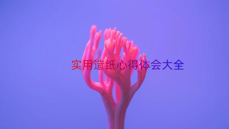 实用造纸心得体会大全（14篇）