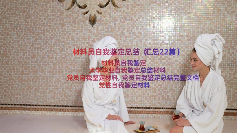 材料员自我鉴定总结（汇总22篇）