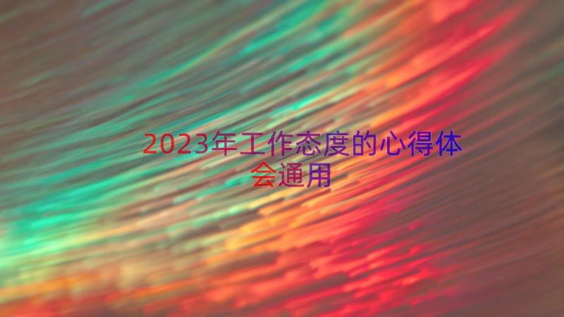 2023年工作态度的心得体会（通用15篇）