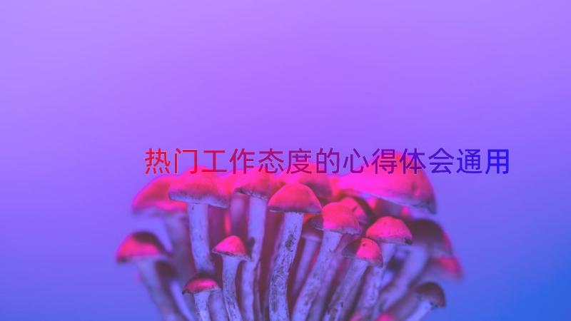 热门工作态度的心得体会（通用15篇）