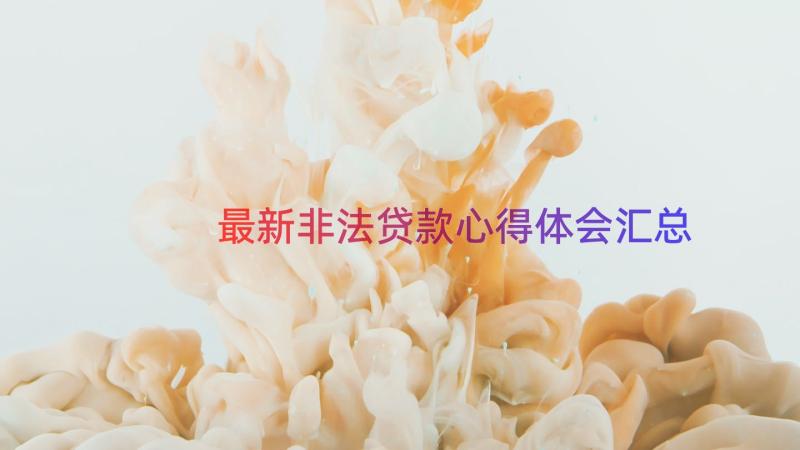 最新非法贷款心得体会（汇总17篇）