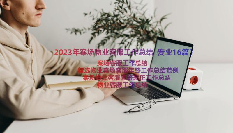 2023年案场物业客服工作总结（专业16篇）