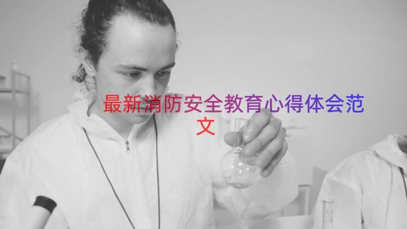 最新消防安全教育心得体会范文（16篇）