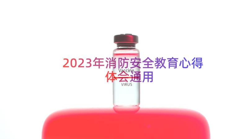 2023年消防安全教育心得体会（通用21篇）