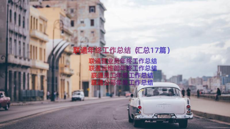 联通年终工作总结（汇总17篇）