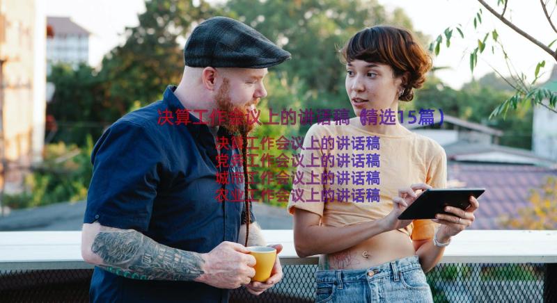 决算工作会议上的讲话稿（精选15篇）