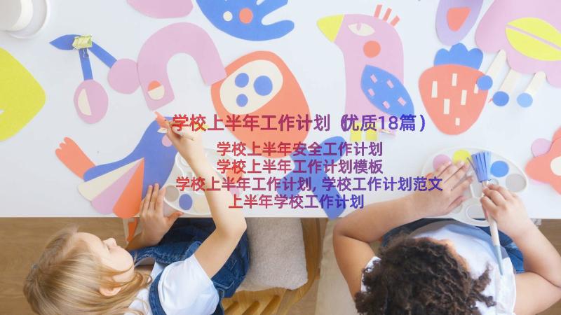 学校上半年工作计划（优质18篇）