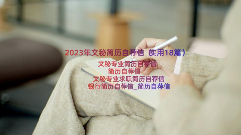 2023年文秘简历自荐信（实用18篇）