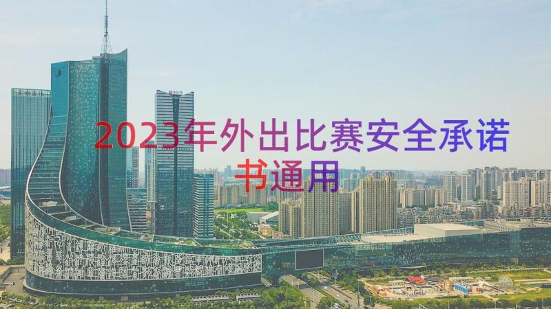 2023年外出比赛安全承诺书（通用15篇）