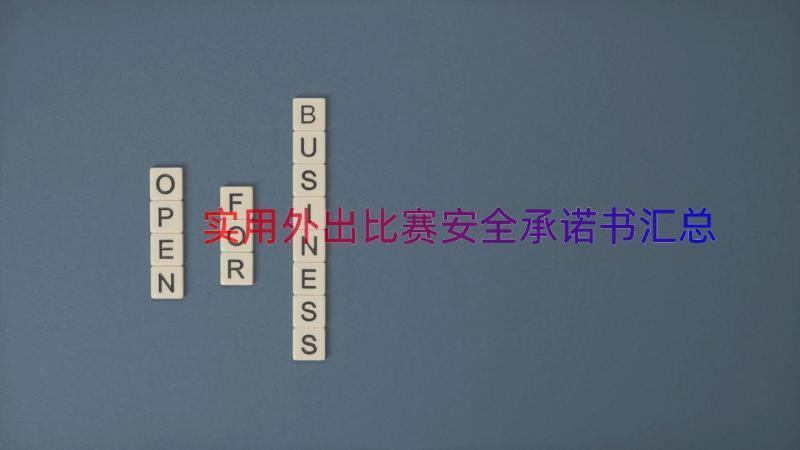 实用外出比赛安全承诺书（汇总17篇）