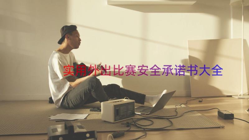 实用外出比赛安全承诺书大全（18篇）