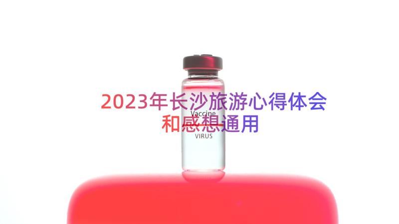 2023年长沙旅游心得体会和感想（通用13篇）