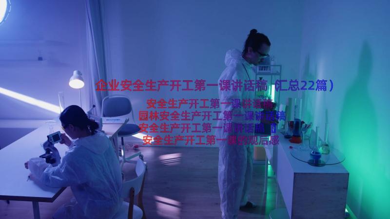 企业安全生产开工第一课讲话稿（汇总22篇）