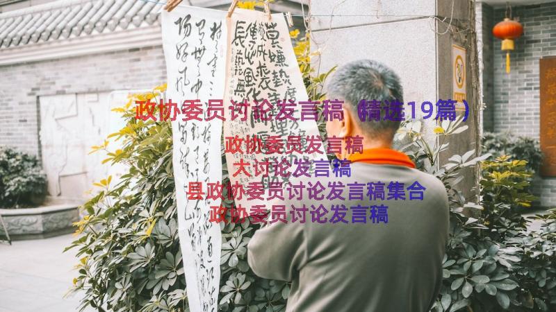 政协委员讨论发言稿（精选19篇）