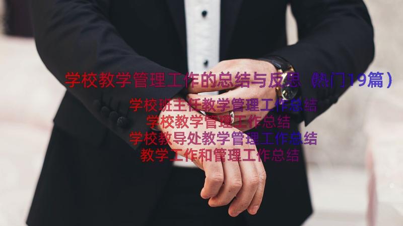 学校教学管理工作的总结与反思（热门19篇）