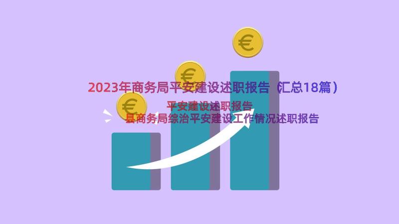 2023年商务局平安建设述职报告（汇总18篇）