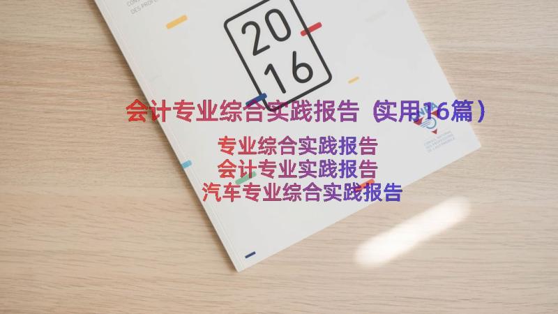 会计专业综合实践报告（实用16篇）