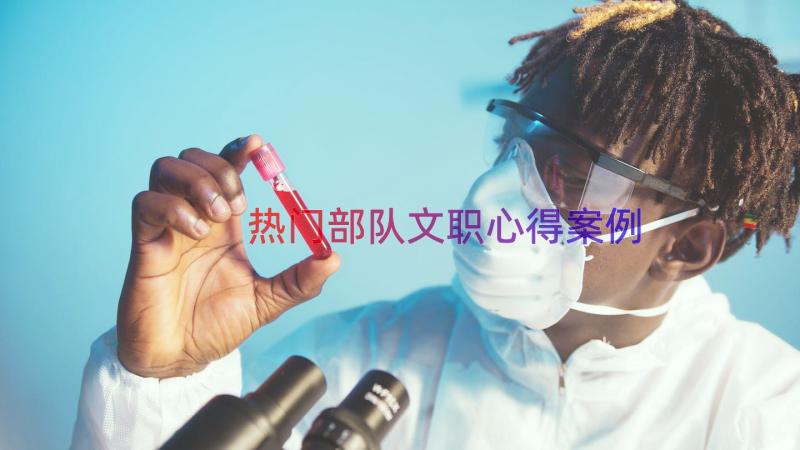 热门部队文职心得（案例22篇）