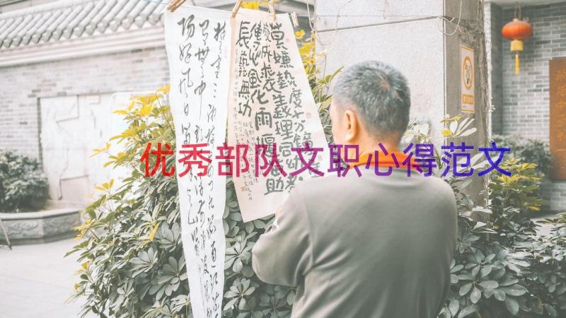 优秀部队文职心得范文（17篇）