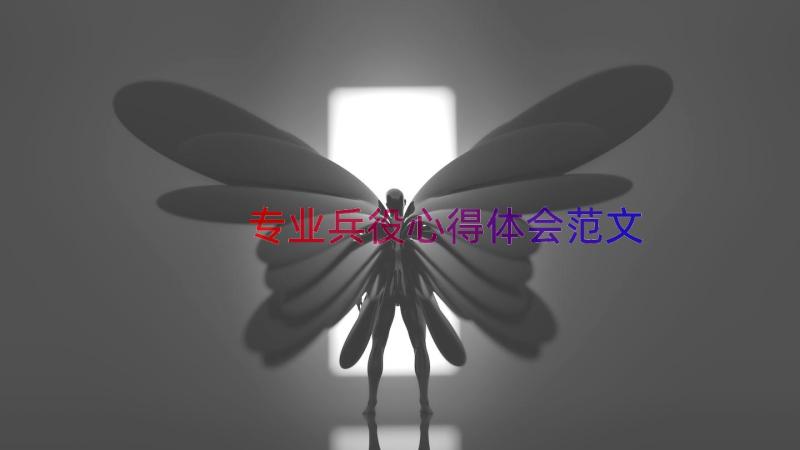 专业兵役心得体会范文（13篇）