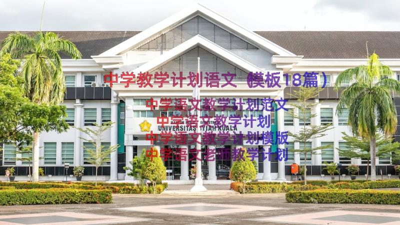 中学教学计划语文（模板18篇）