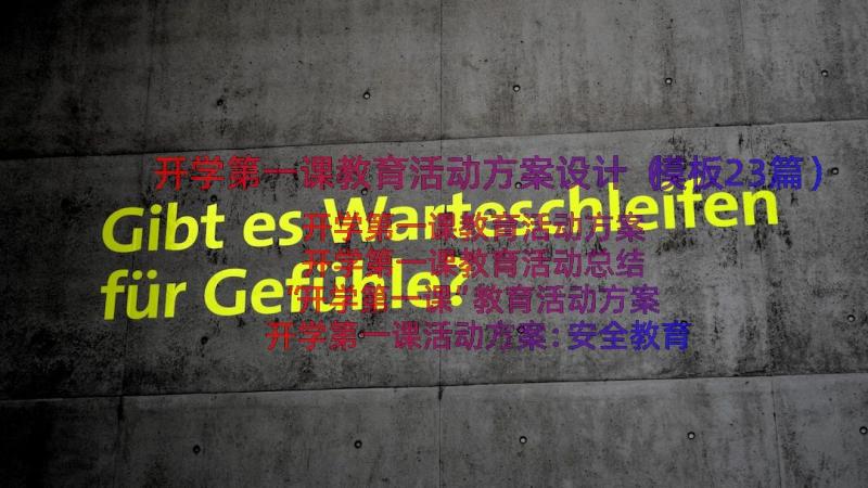 开学第一课教育活动方案设计（模板23篇）