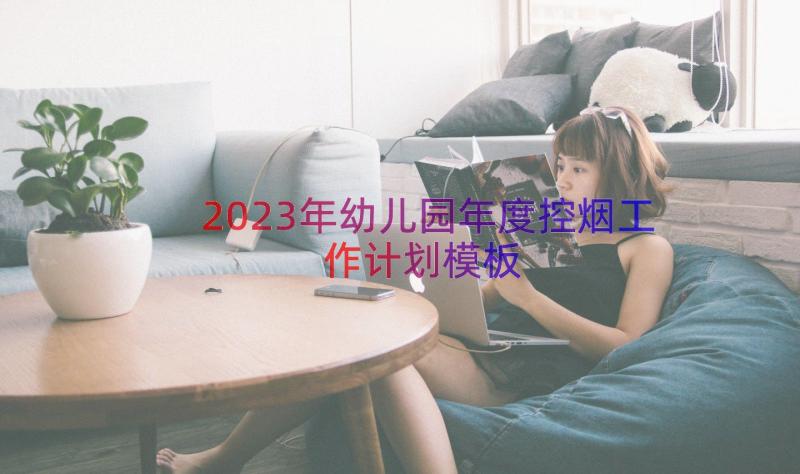 2023年幼儿园年度控烟工作计划（模板14篇）