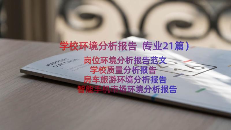 学校环境分析报告（专业21篇）