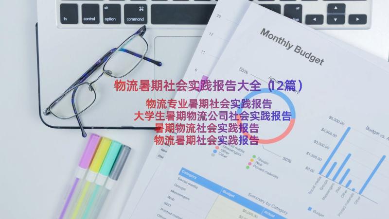 物流暑期社会实践报告大全（12篇）