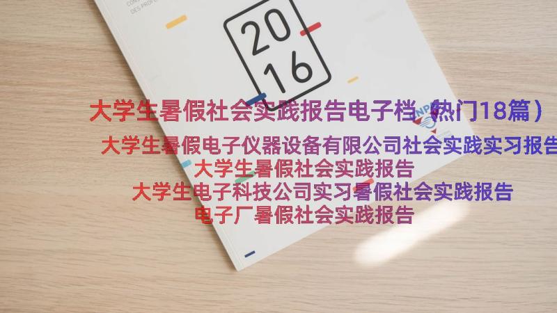 大学生暑假社会实践报告电子档（热门18篇）