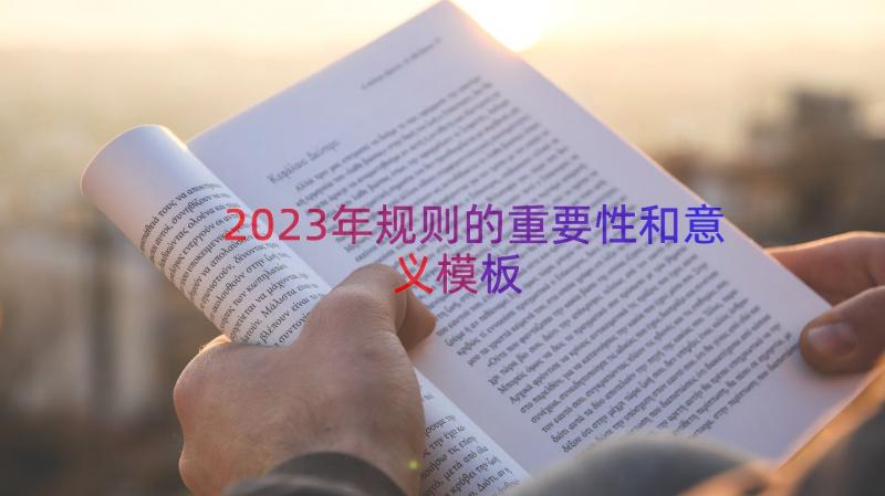 2023年规则的重要性和意义（模板15篇）