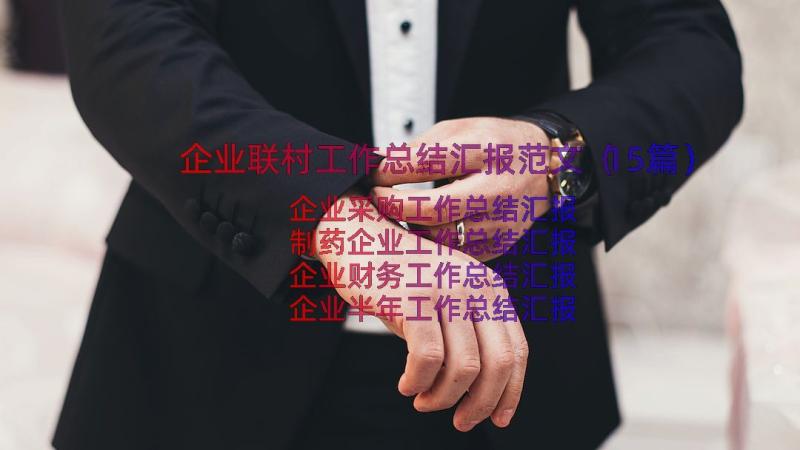 企业联村工作总结汇报范文（15篇）