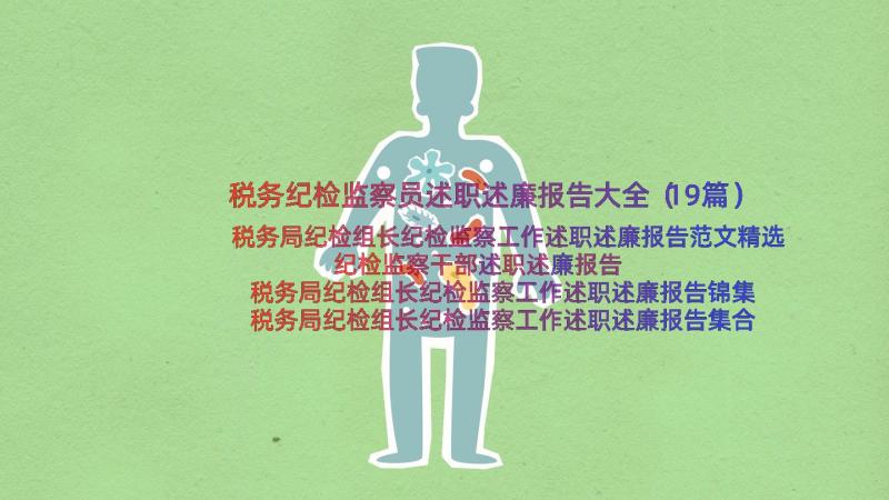 税务纪检监察员述职述廉报告大全（19篇）