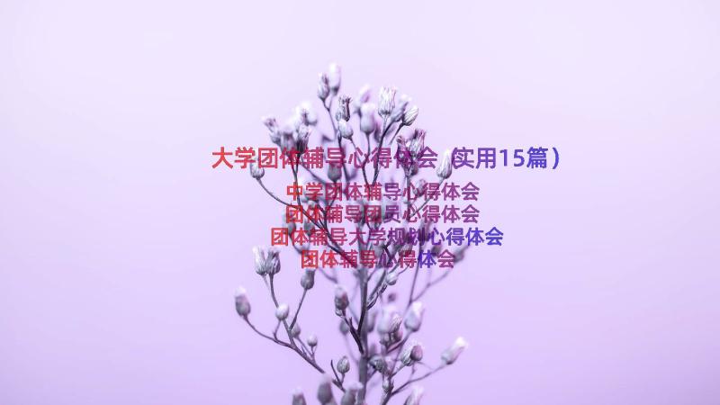 大学团体辅导心得体会（实用15篇）