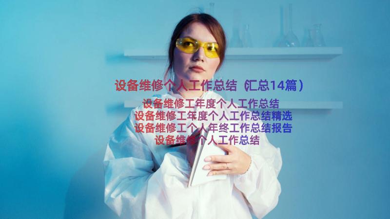 设备维修个人工作总结（汇总14篇）