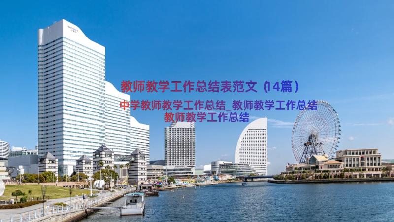 教师教学工作总结表范文（14篇）