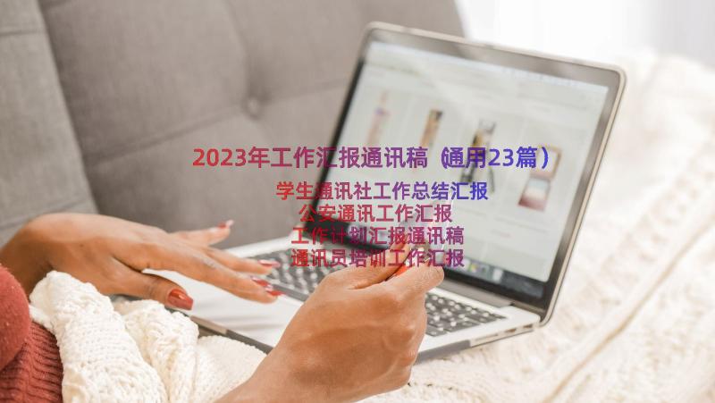 2023年工作汇报通讯稿（通用23篇）