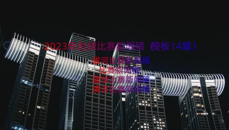 2023年台球比赛新闻稿（模板14篇）